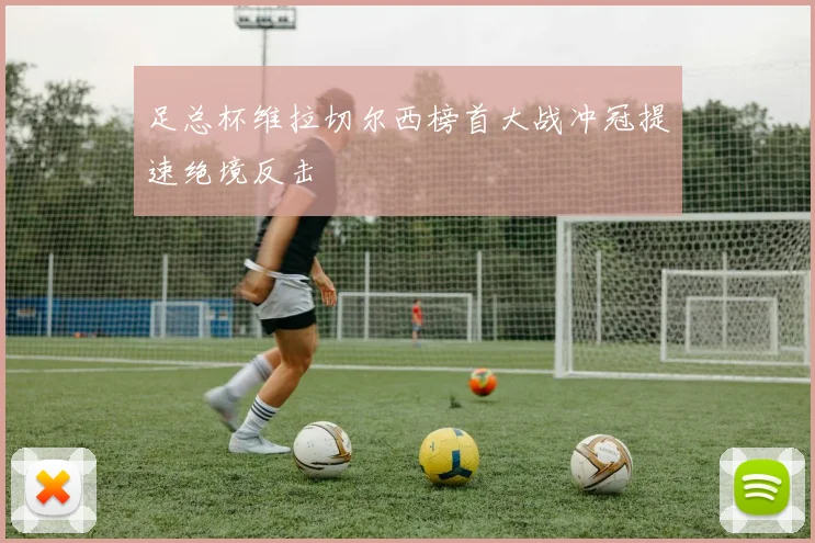 足总杯维拉切尔西榜首大战冲冠提速绝境反击