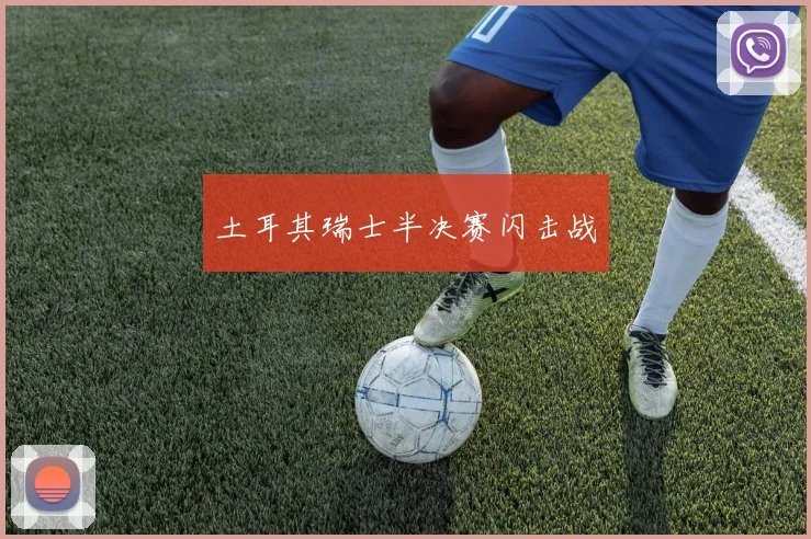 土耳其瑞士半决赛闪击战
