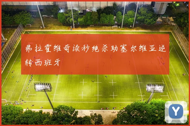 弗拉霍维奇读秒绝杀助塞尔维亚逆转西班牙