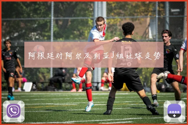 阿根廷对阿尔及利亚J组让球走势