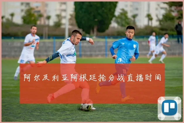 阿尔及利亚阿根廷抢分战直播时间