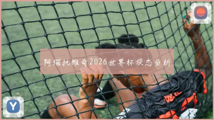 阿瑙托维奇2026世界杯状态分析