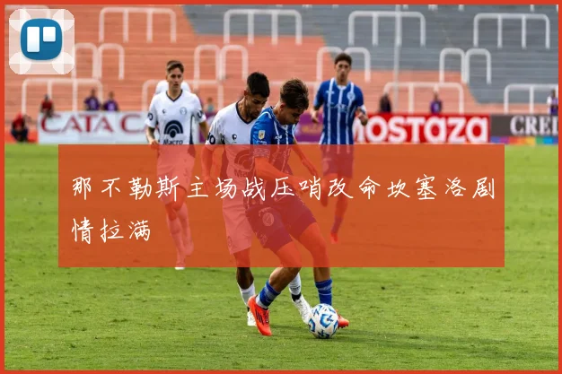 那不勒斯主场战压哨改命坎塞洛剧情拉满