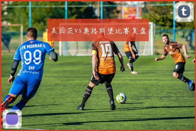 美因茨vs奥格斯堡比赛复盘