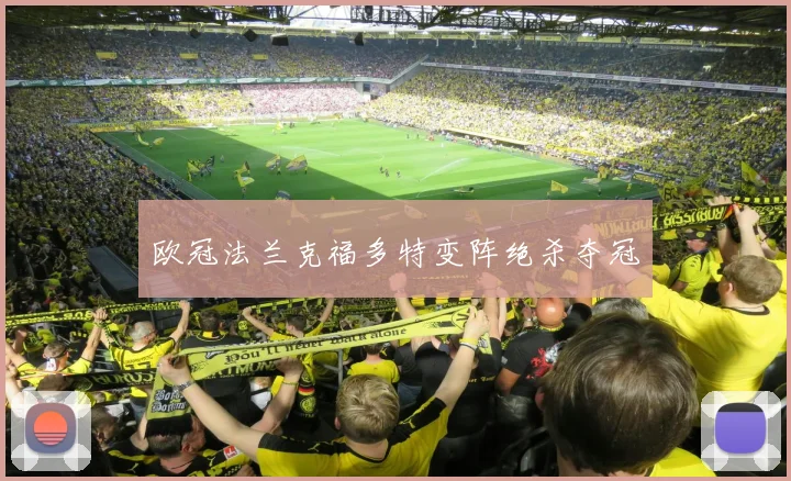 欧冠法兰克福多特变阵绝杀夺冠