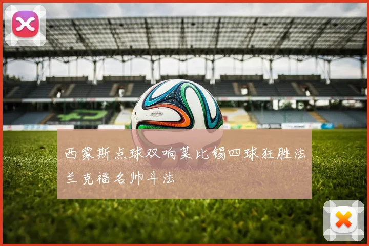 西蒙斯点球双响莱比锡四球狂胜法兰克福名帅斗法