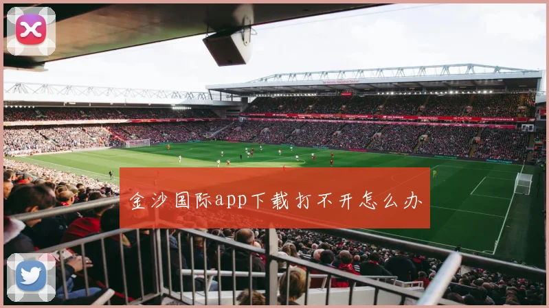 金沙国际app下载打不开怎么办