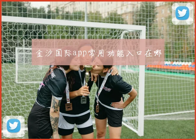 金沙国际app常用功能入口在哪