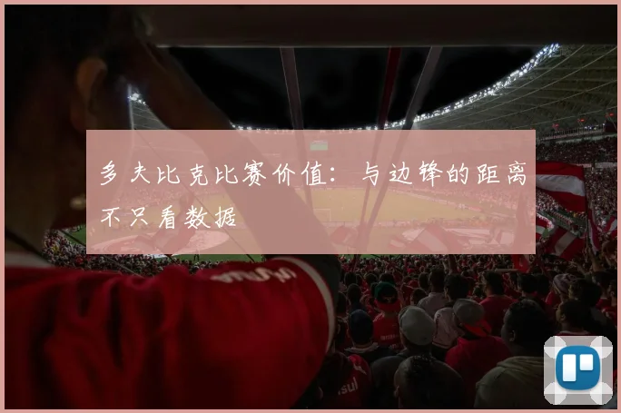 多夫比克比赛价值：与边锋的距离不只看数据