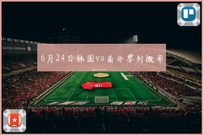 6月24日韩国vs南非零封概率