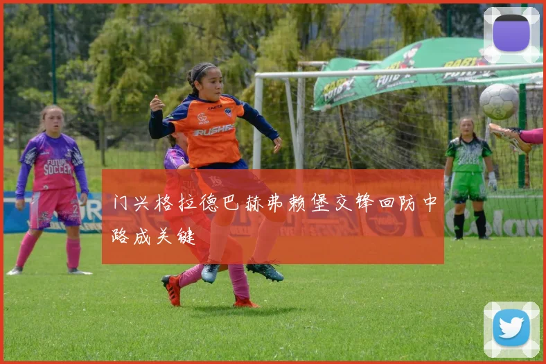 门兴格拉德巴赫弗赖堡交锋回防中路成关键