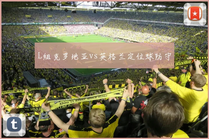 L组克罗地亚vs英格兰定位球防守