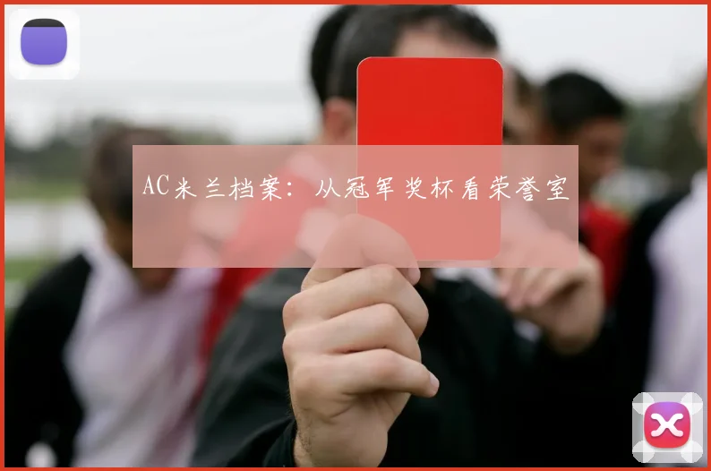 AC米兰档案：从冠军奖杯看荣誉室
