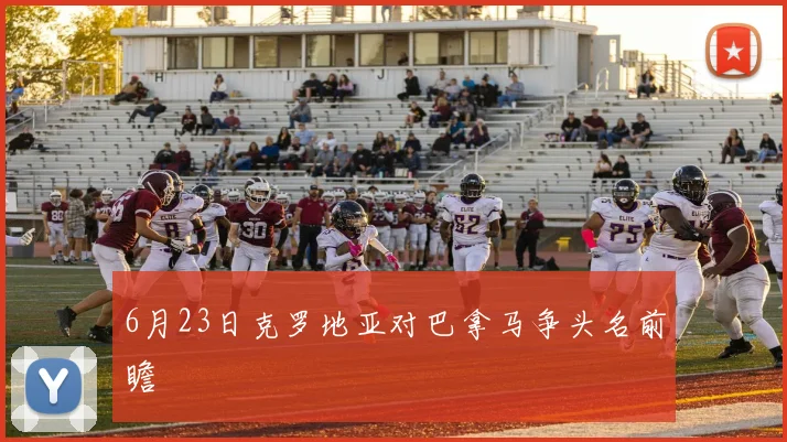 6月23日克罗地亚对巴拿马争头名前瞻