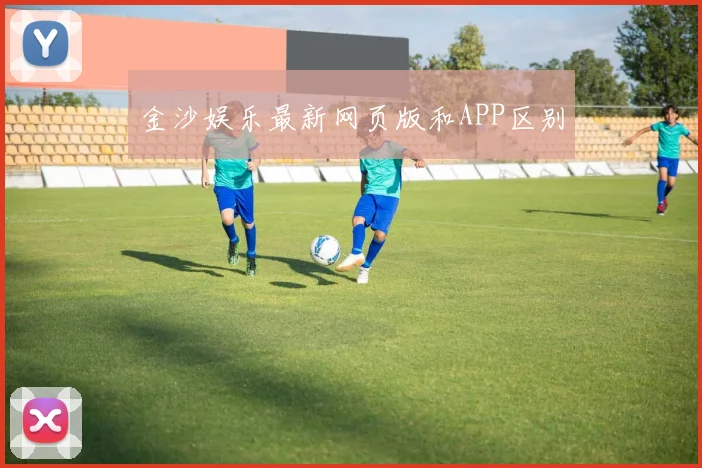 金沙娱乐最新网页版和APP区别