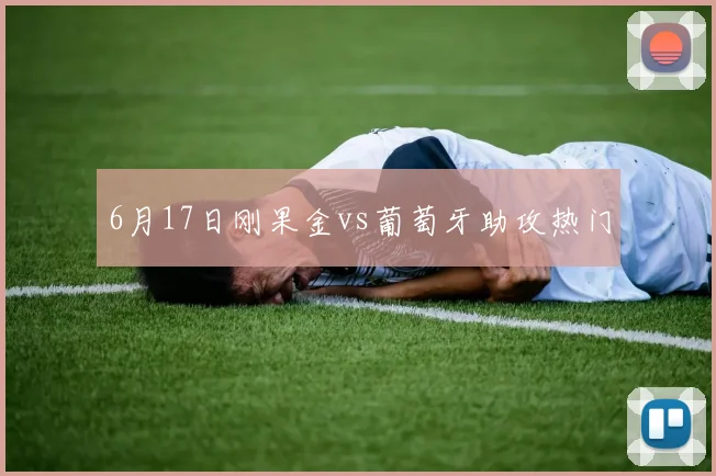 6月17日刚果金vs葡萄牙助攻热门