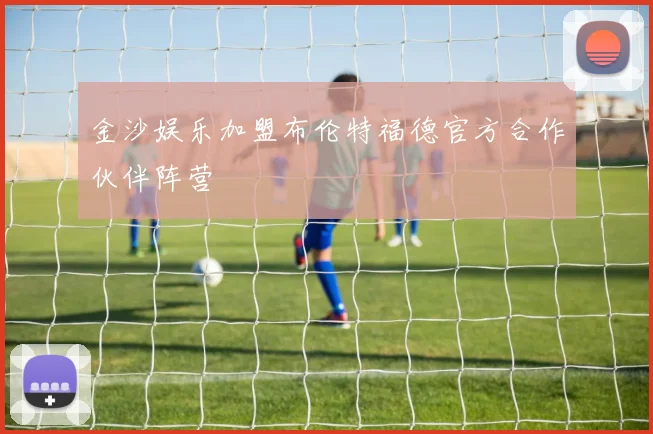 金沙娱乐加盟布伦特福德官方合作伙伴阵营
