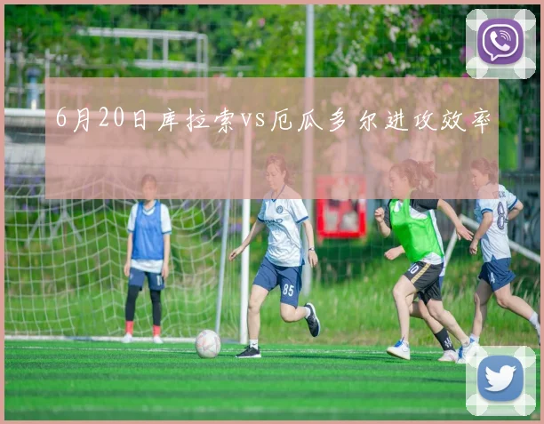 6月20日库拉索vs厄瓜多尔进攻效率