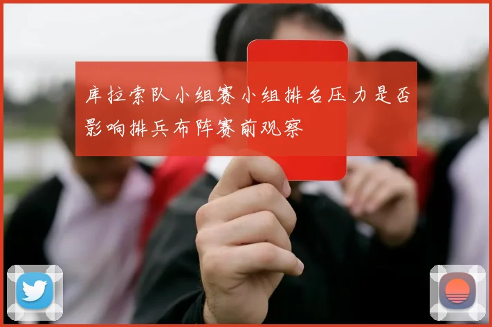 库拉索队小组赛小组排名压力是否影响排兵布阵赛前观察