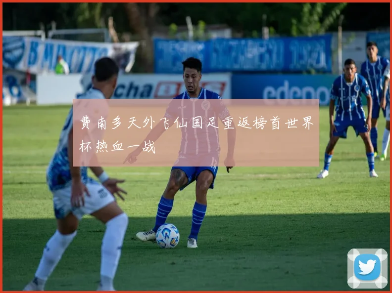 费南多天外飞仙国足重返榜首世界杯热血一战