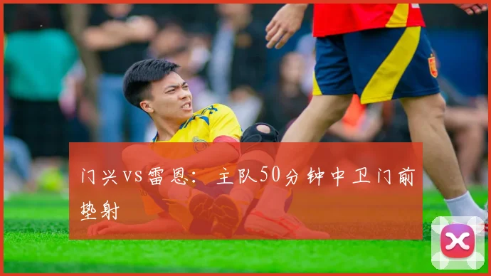 门兴vs雷恩：主队50分钟中卫门前垫射