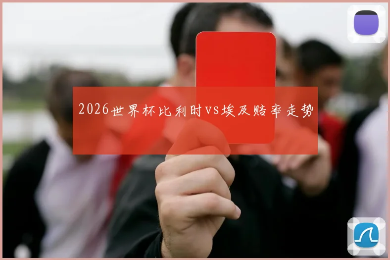2026世界杯比利时vs埃及赔率走势
